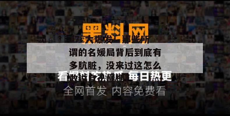 17c大爆发！那些所谓的名媛局背后到底有多肮脏，没来过这怎么敢说自己懂梗？