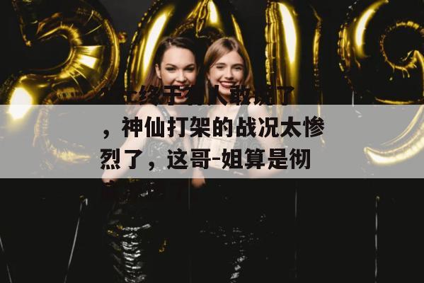 17c终于有人敢说了，神仙打架的战况太惨烈了，这哥-姐算是彻底凉透了。